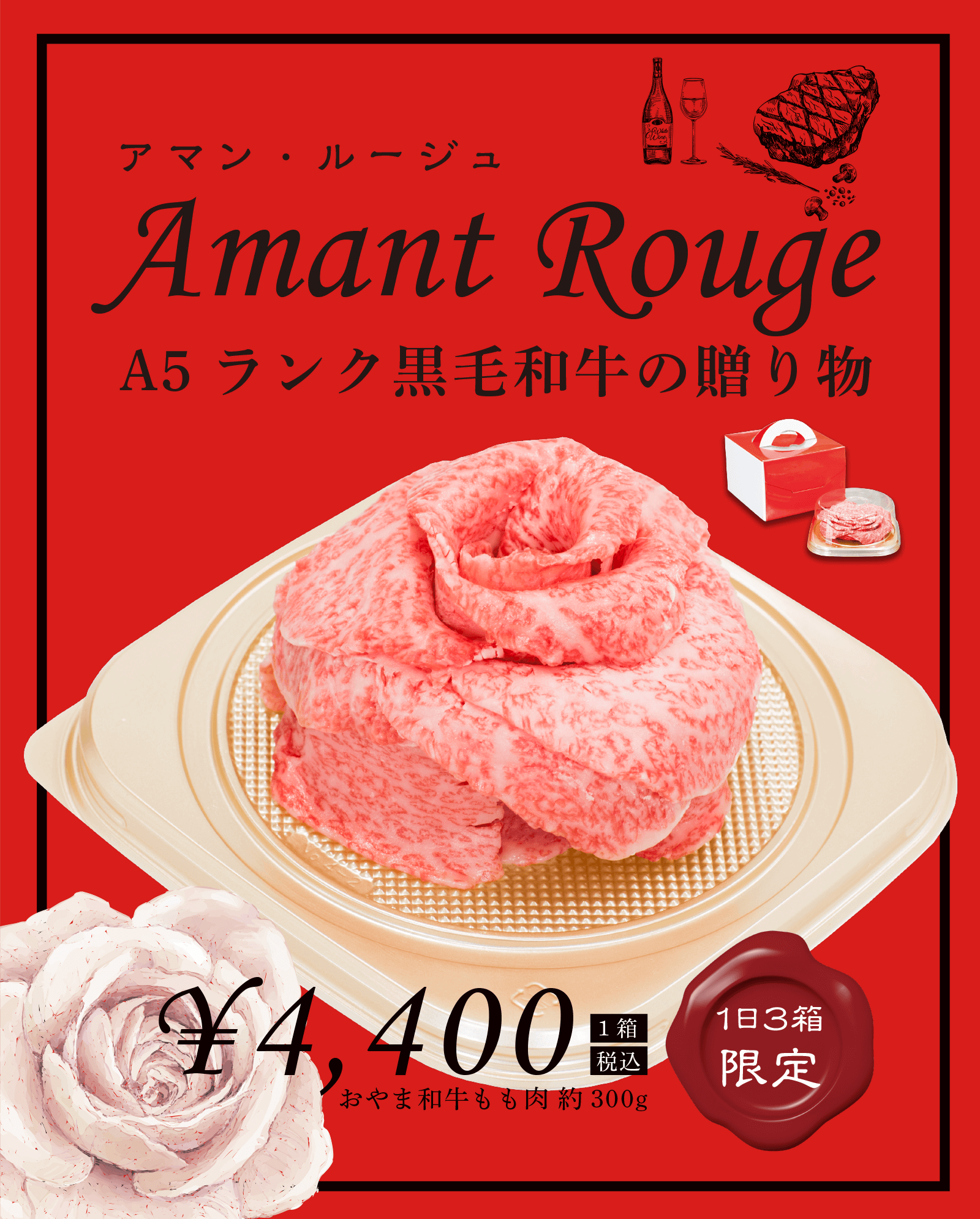 和牛ギフト薔薇の花びらアマンルージュ 黒毛和牛の相沢商店